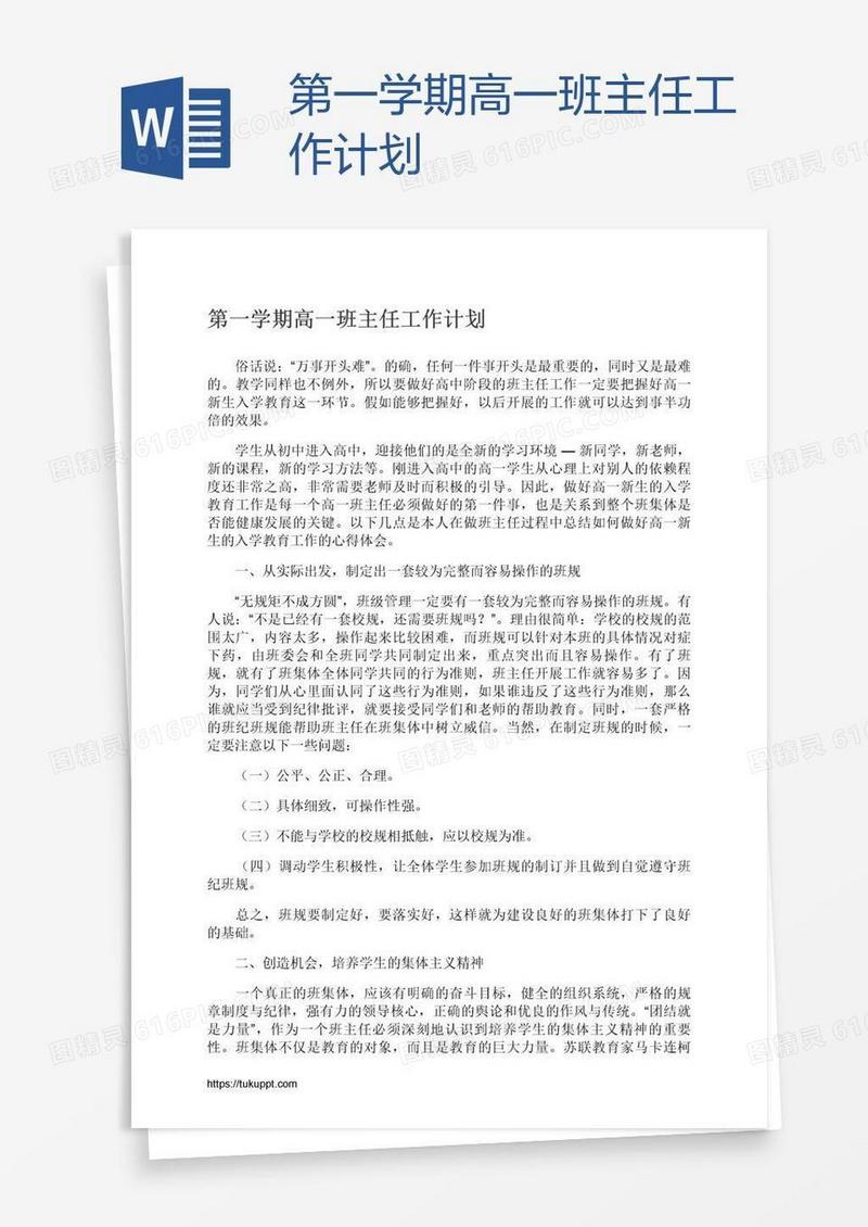 第一学期高一班主任工作计划