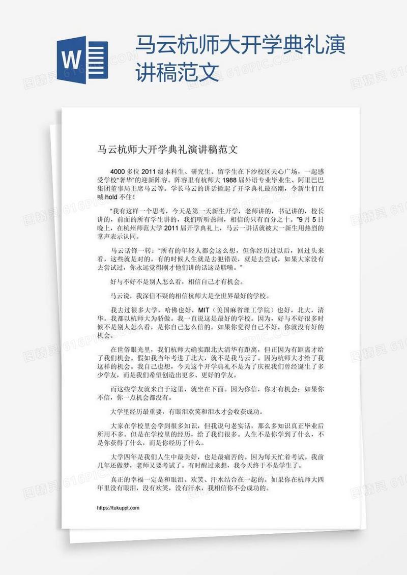马云杭师大开学典礼演讲稿范文