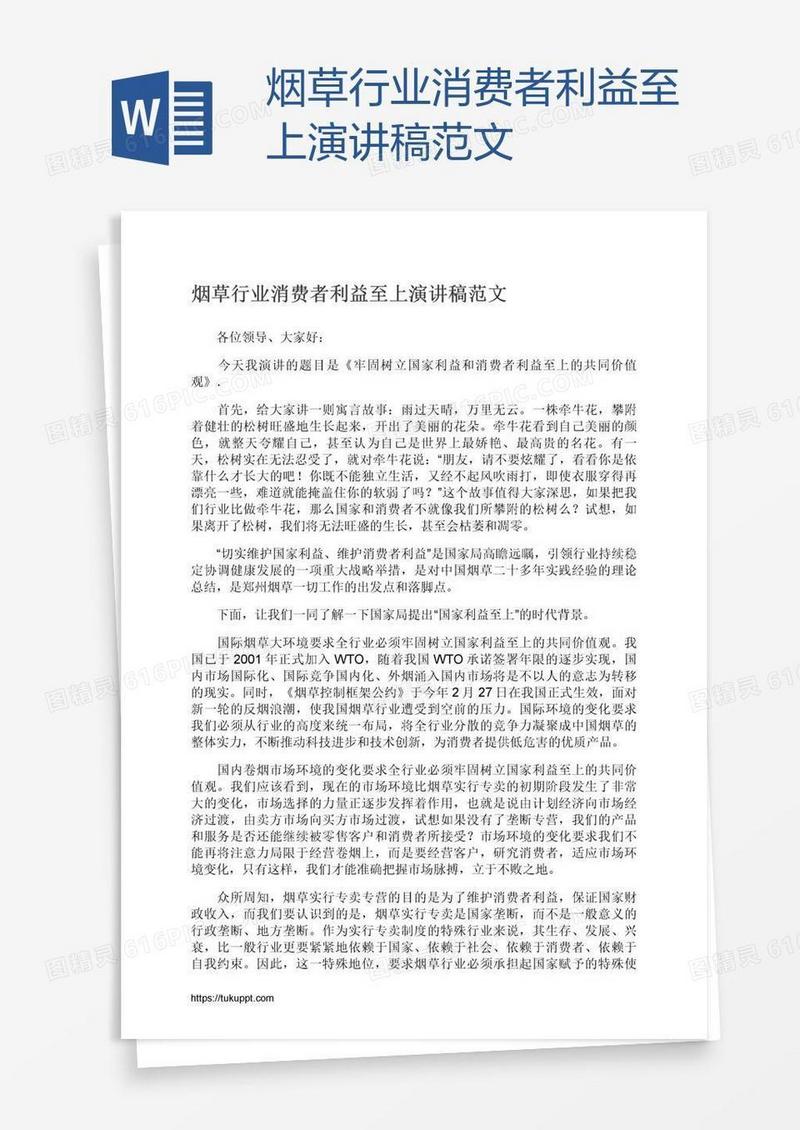 烟草行业消费者利益至上演讲稿范文