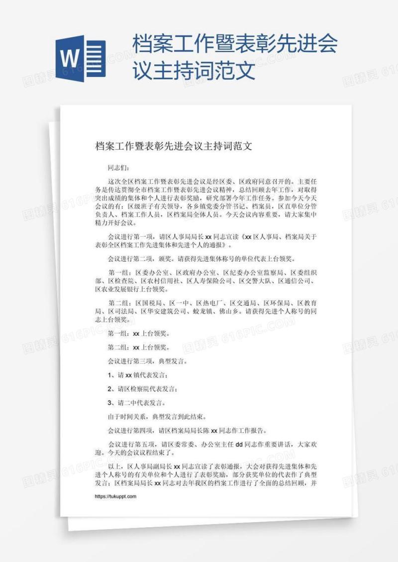 档案工作暨表彰先进会议主持词范文