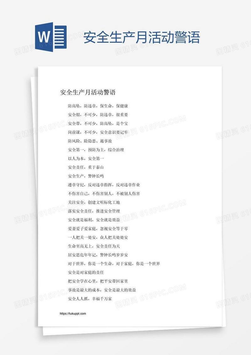 安全生产月活动警语
