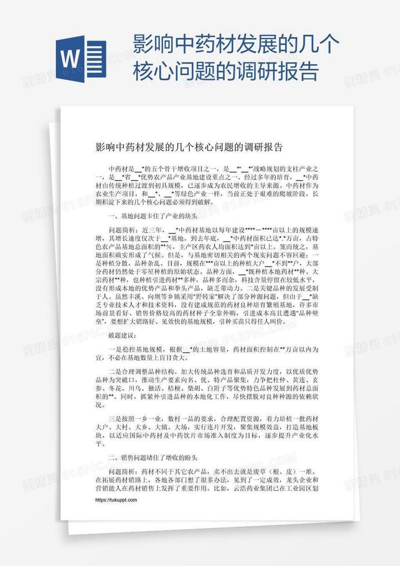 影响中药材发展的几个核心问题的调研报告