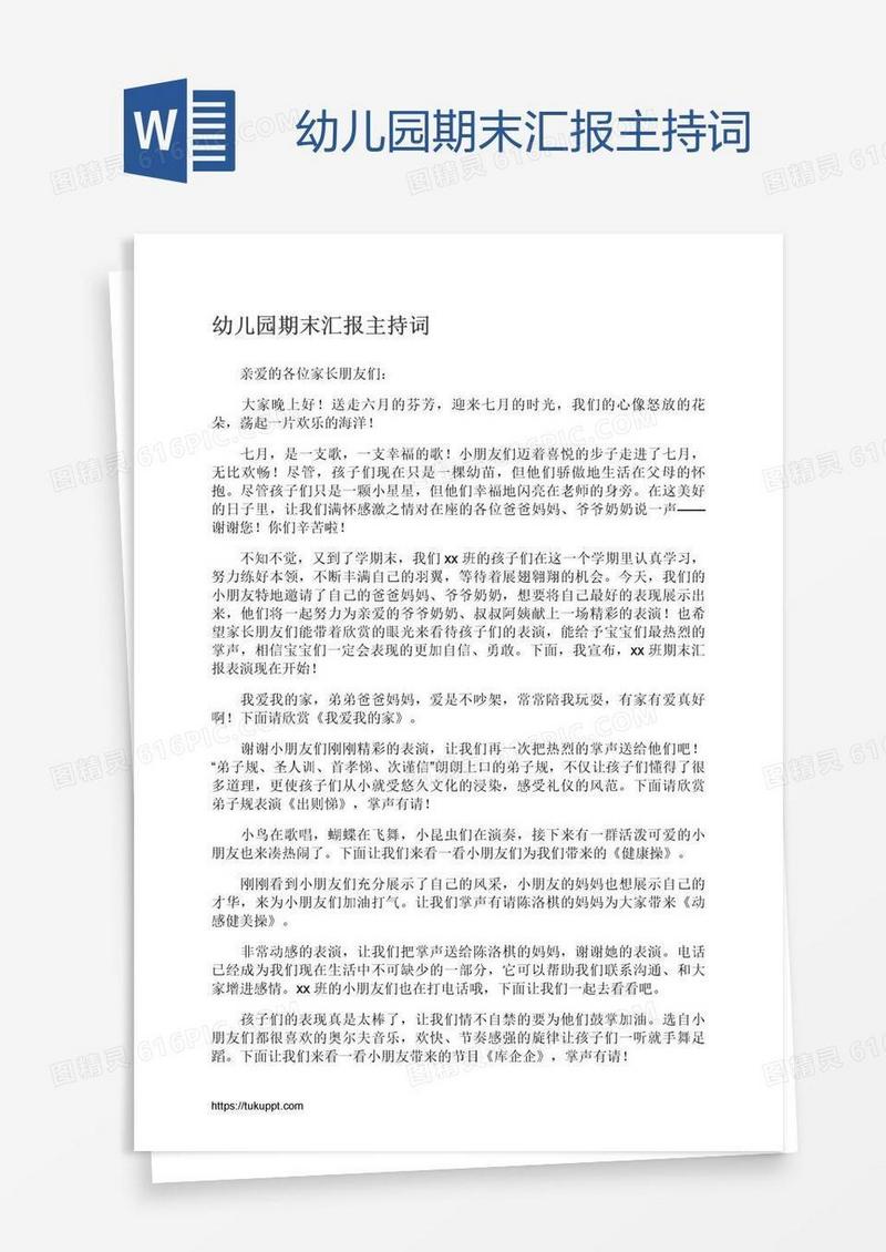 幼儿园期末汇报主持词