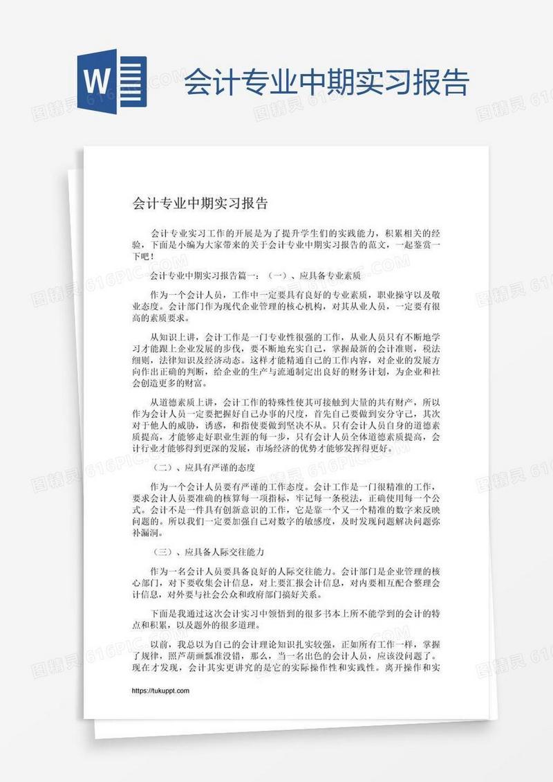 会计专业中期实习报告