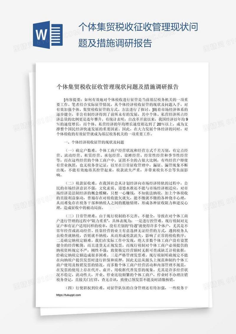 个体集贸税收征收管理现状问题及措施调研报告