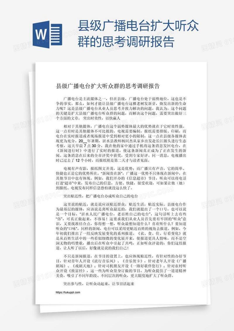 县级广播电台扩大听众群的思考调研报告