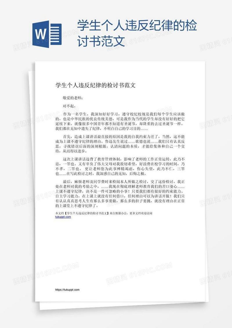 学生个人违反纪律的检讨书范文