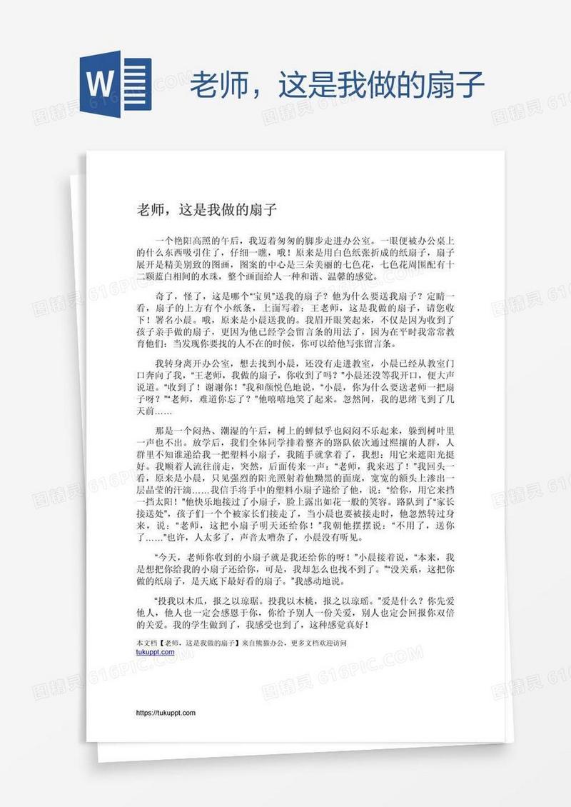 老师，这是我做的扇子
