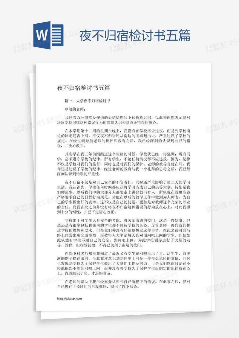 夜不归宿检讨书五篇