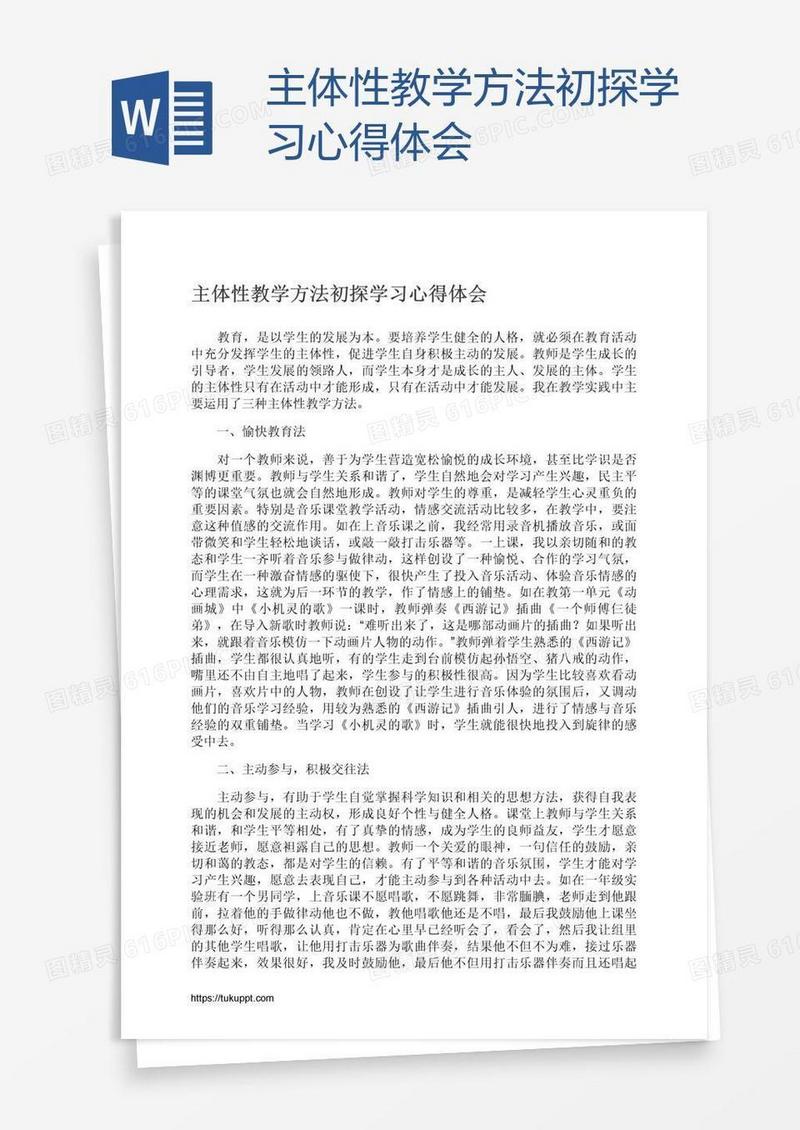 主体性教学方法初探学习心得体会