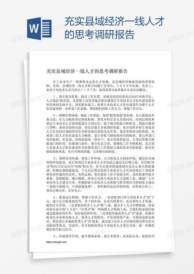 充实县域经济一线人才的思考调研报告