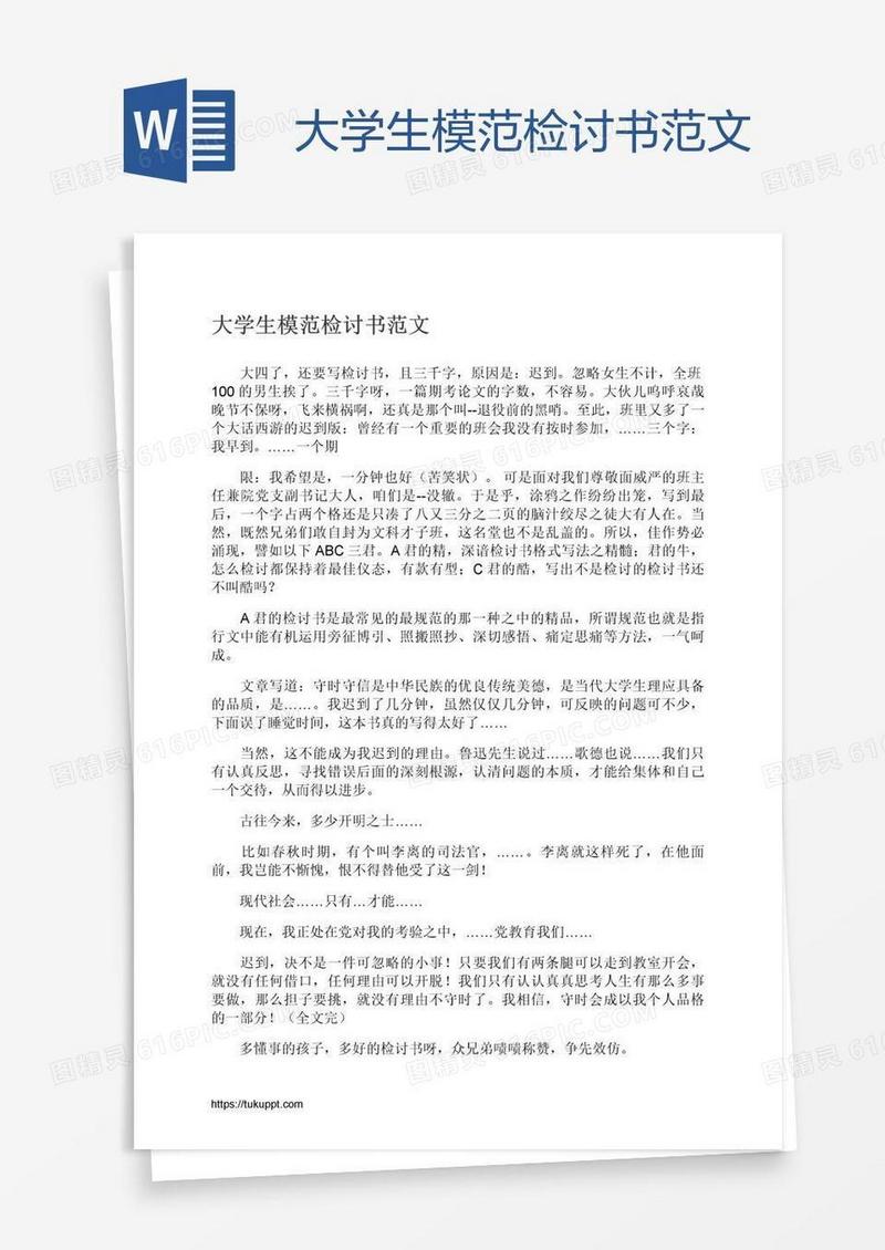 大学生模范检讨书范文