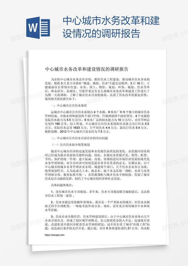 中心城市水务改革和建设情况的调研报告