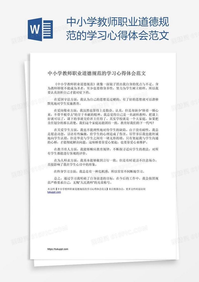 中小学教师职业道德规范的学习心得体会范文