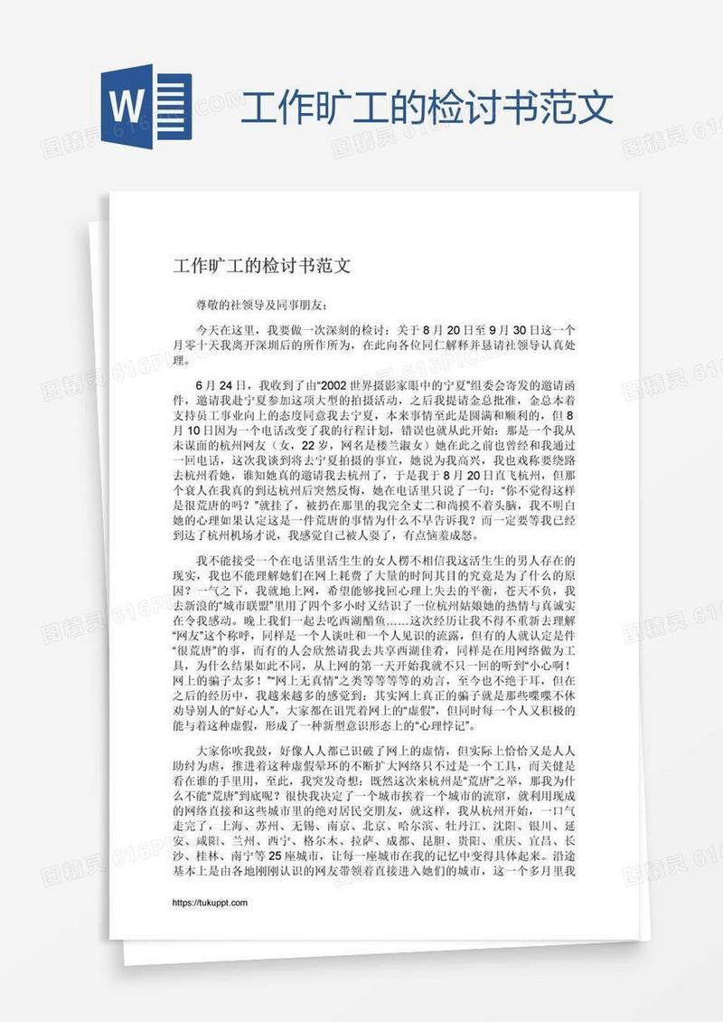 工作旷工的检讨书范文