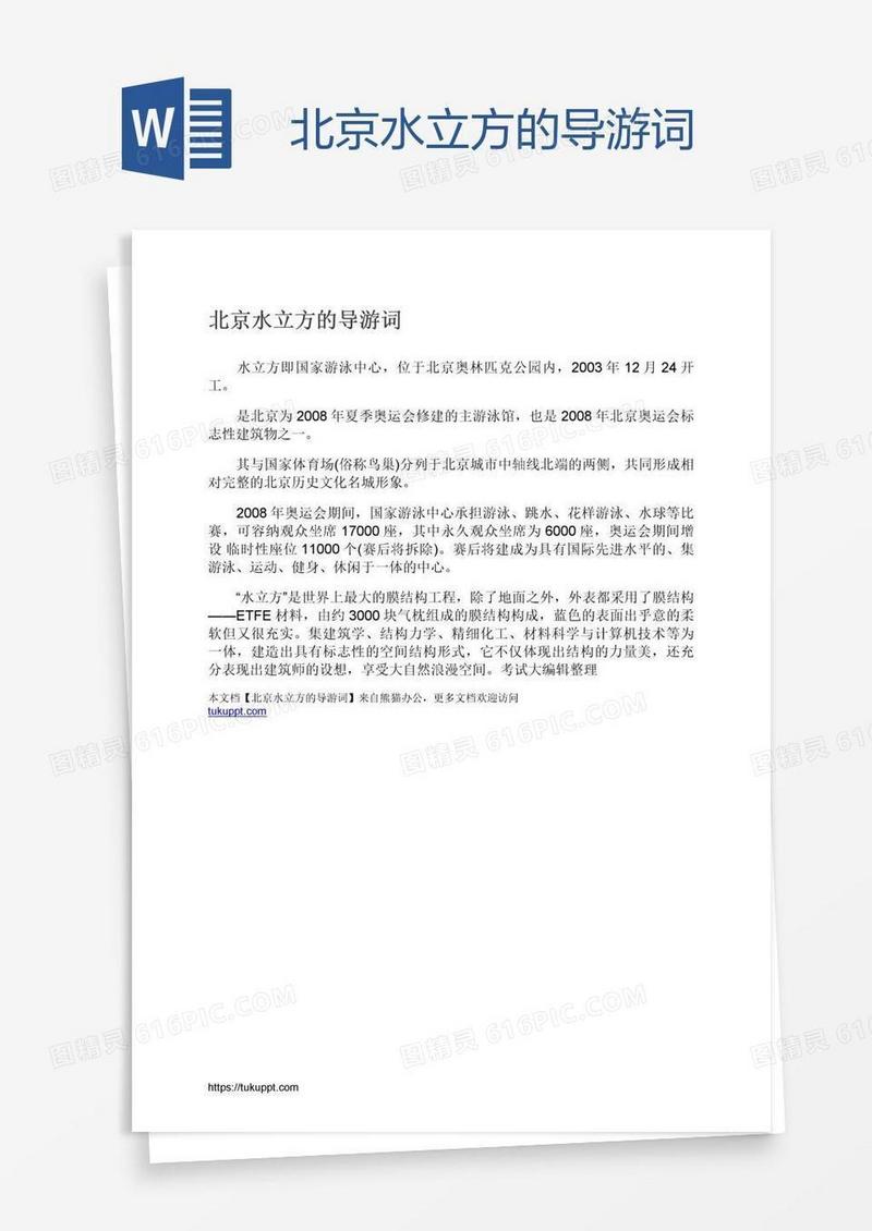 北京水立方的导游词