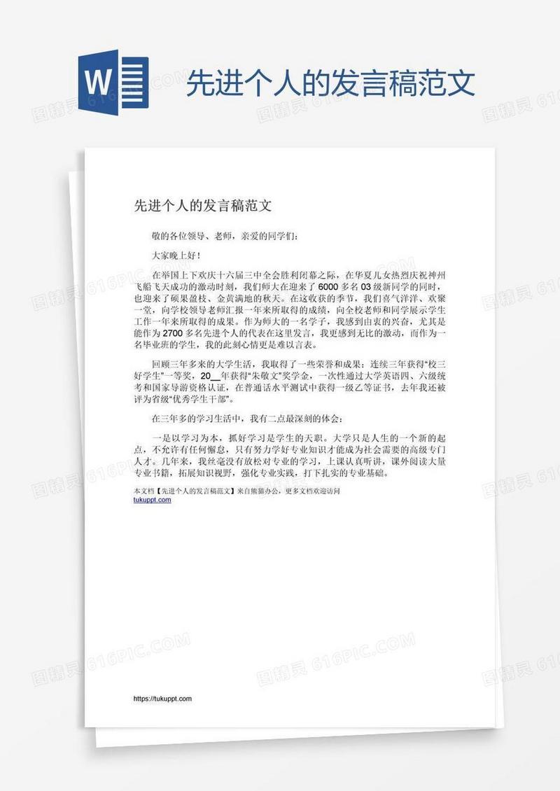 先进个人的发言稿范文