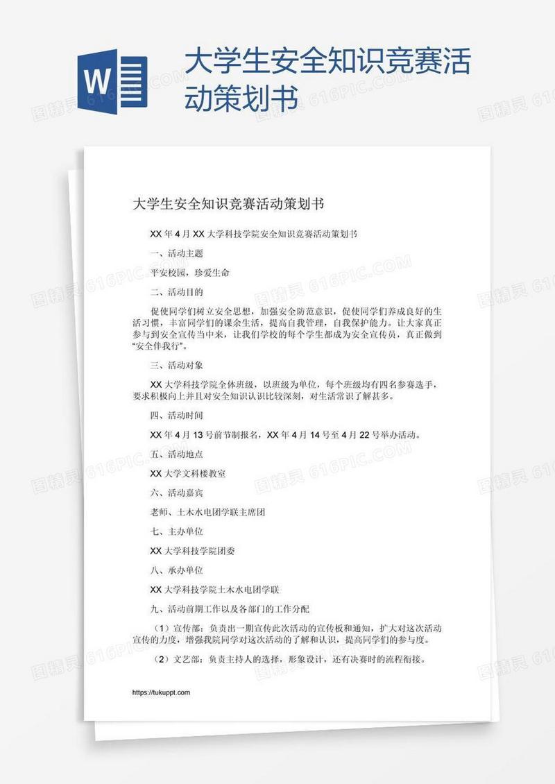 大学生安全知识竞赛活动策划书