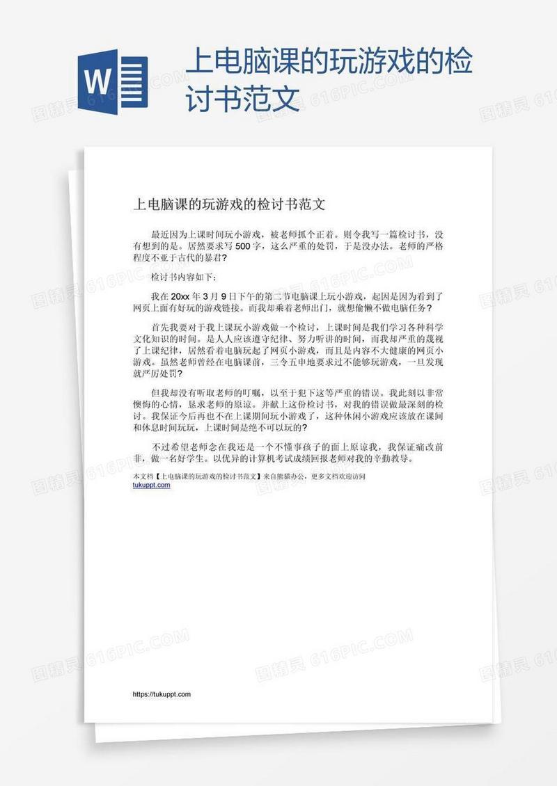 上电脑课的玩游戏的检讨书范文