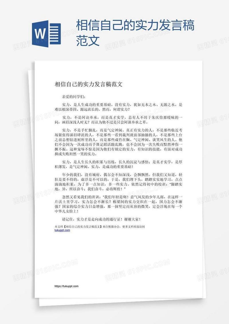 相信自己的实力发言稿范文