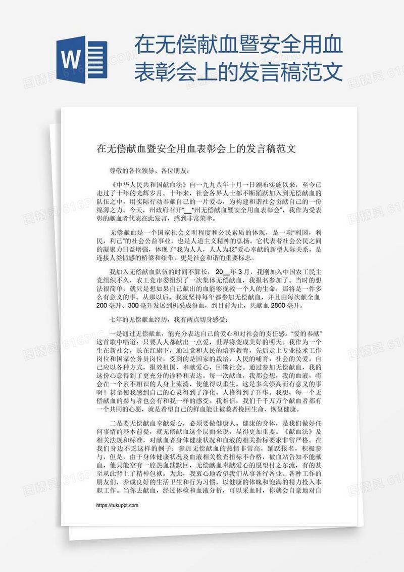 在无偿献血暨安全用血表彰会上的发言稿范文