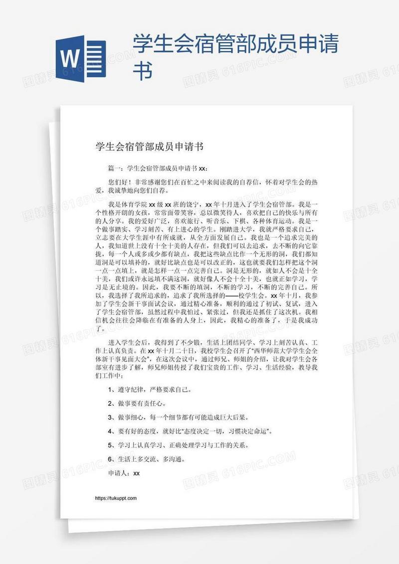 学生会宿管部成员申请书