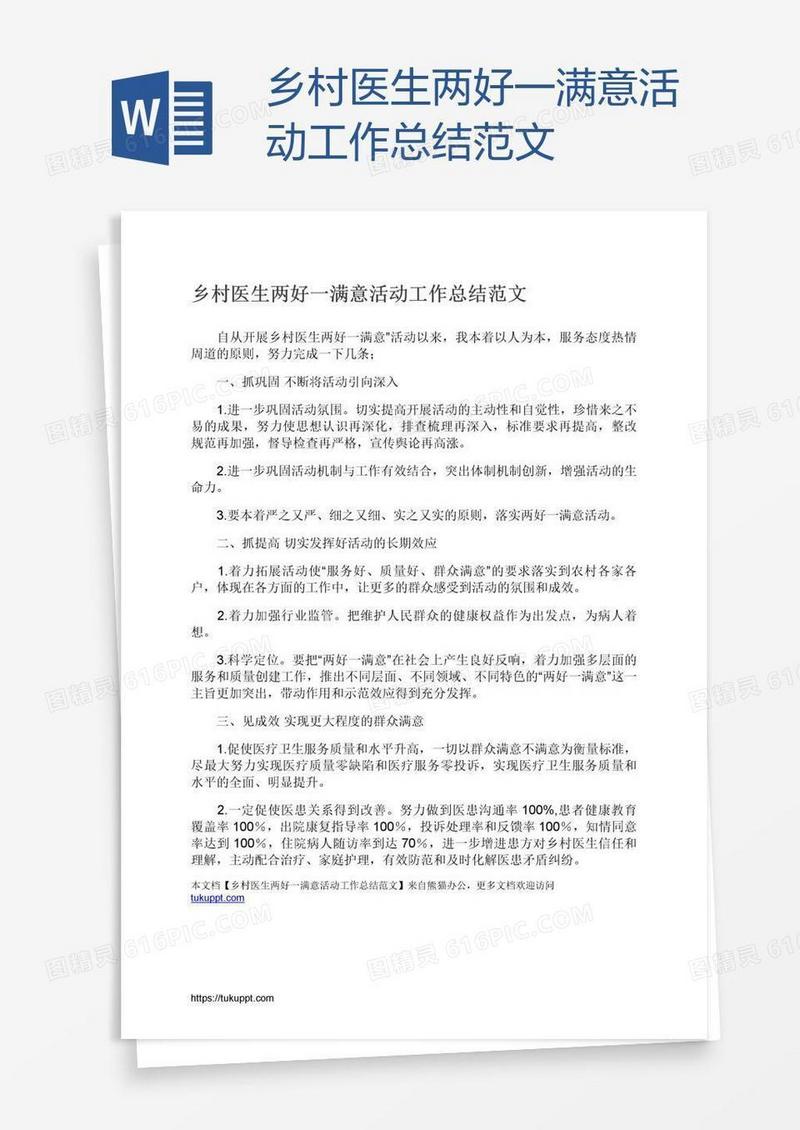 乡村医生两好一满意活动工作总结范文