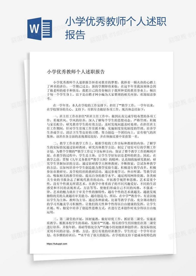 小学优秀教师个人述职报告