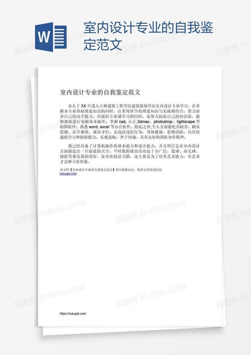 室内设计专业的自我鉴定范文