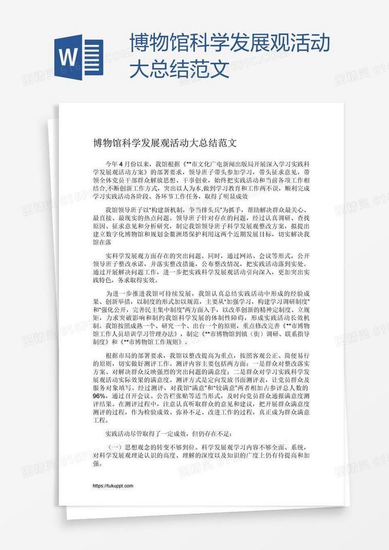 博物馆科学发展观活动大总结范文
