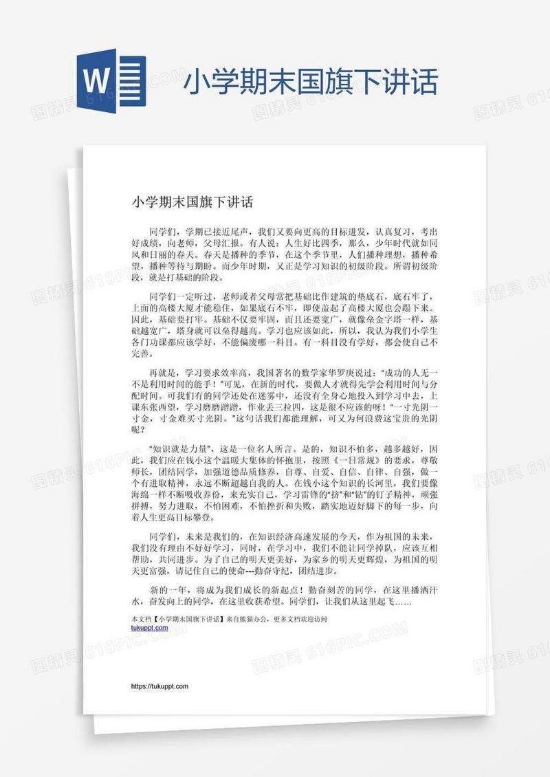 小学期末国旗下讲话