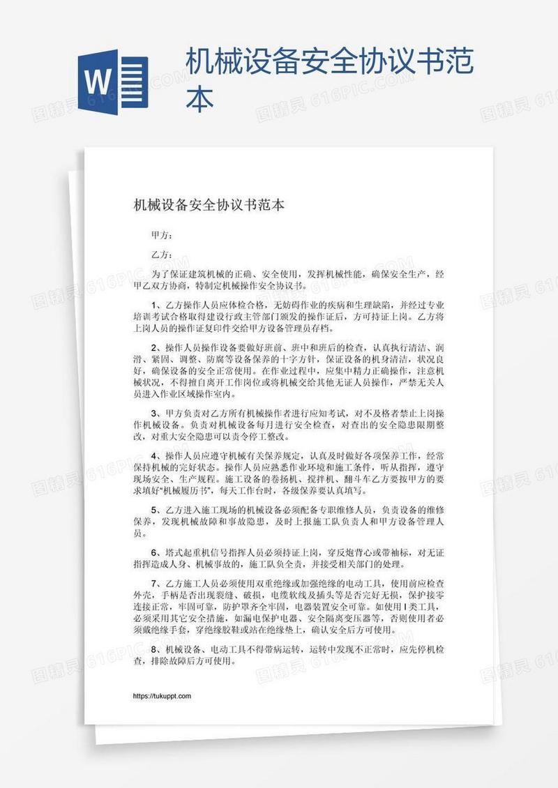 机械设备安全协议书范本