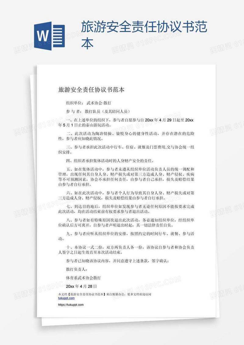 旅游安全责任协议书范本