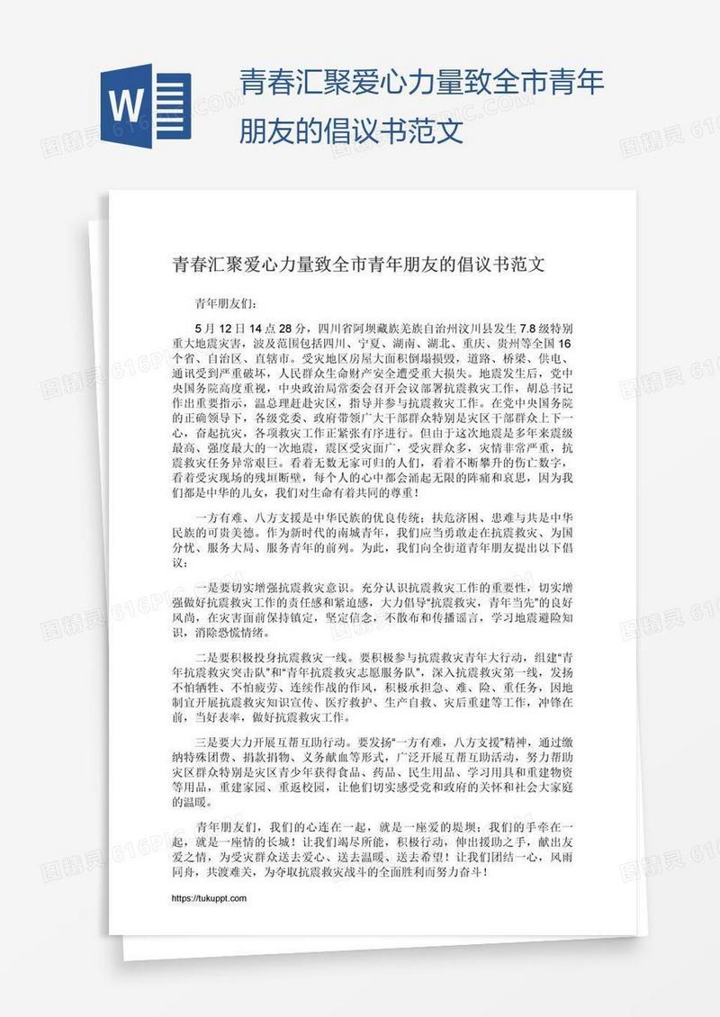 青春汇聚爱心力量致全市青年朋友的倡议书范文