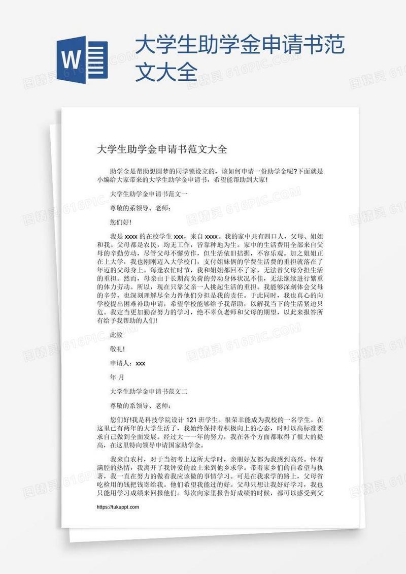 大学生助学金申请书范文大全