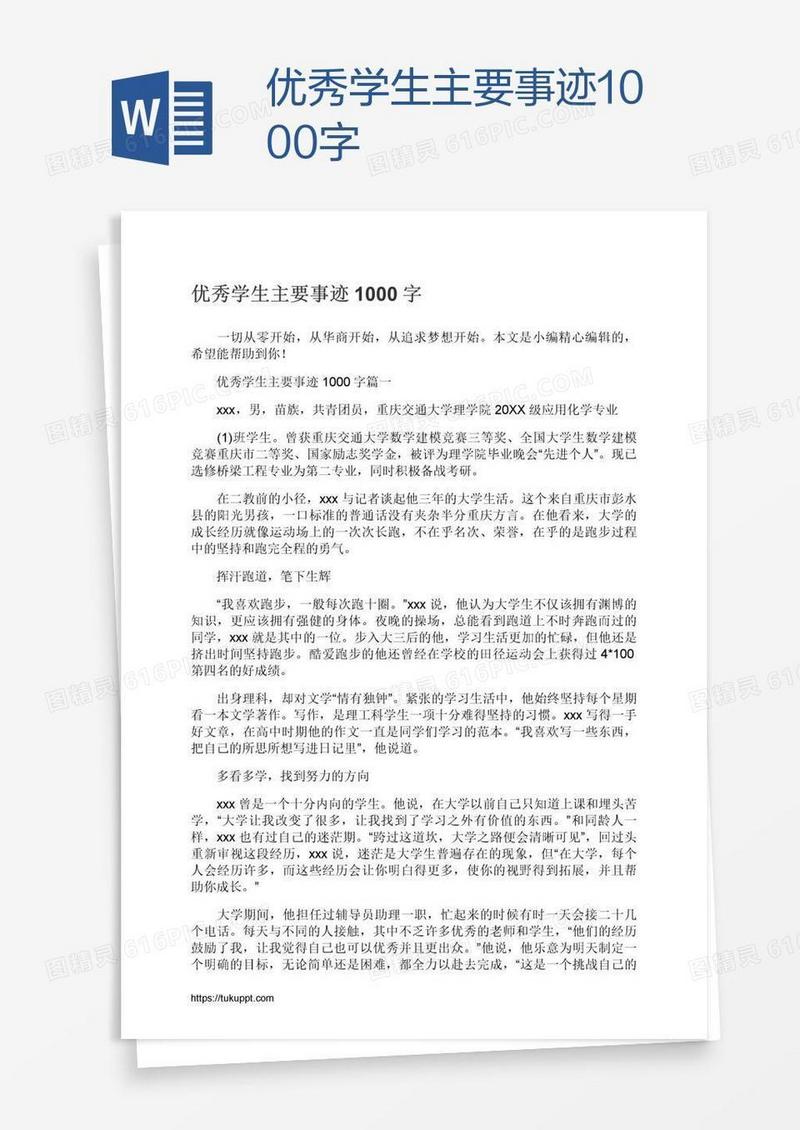 优秀学生主要事迹1000字