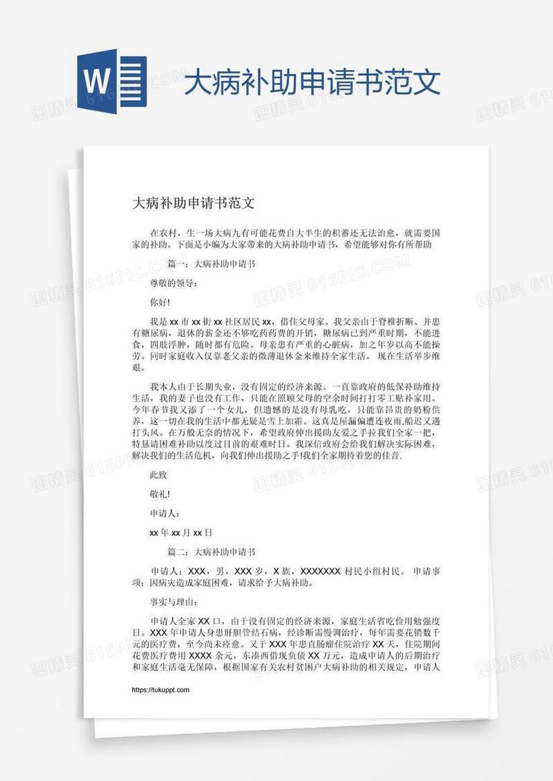 大病补助申请书范文
