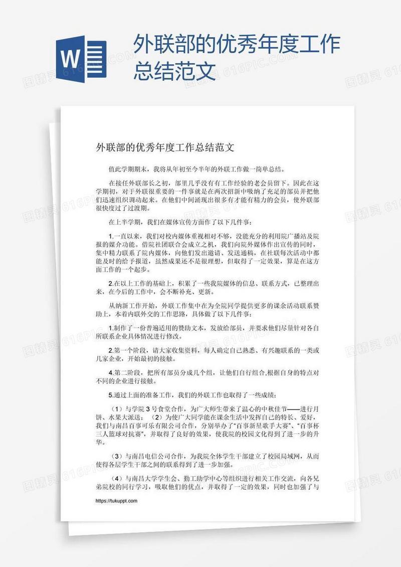 外联部的优秀年度工作总结范文