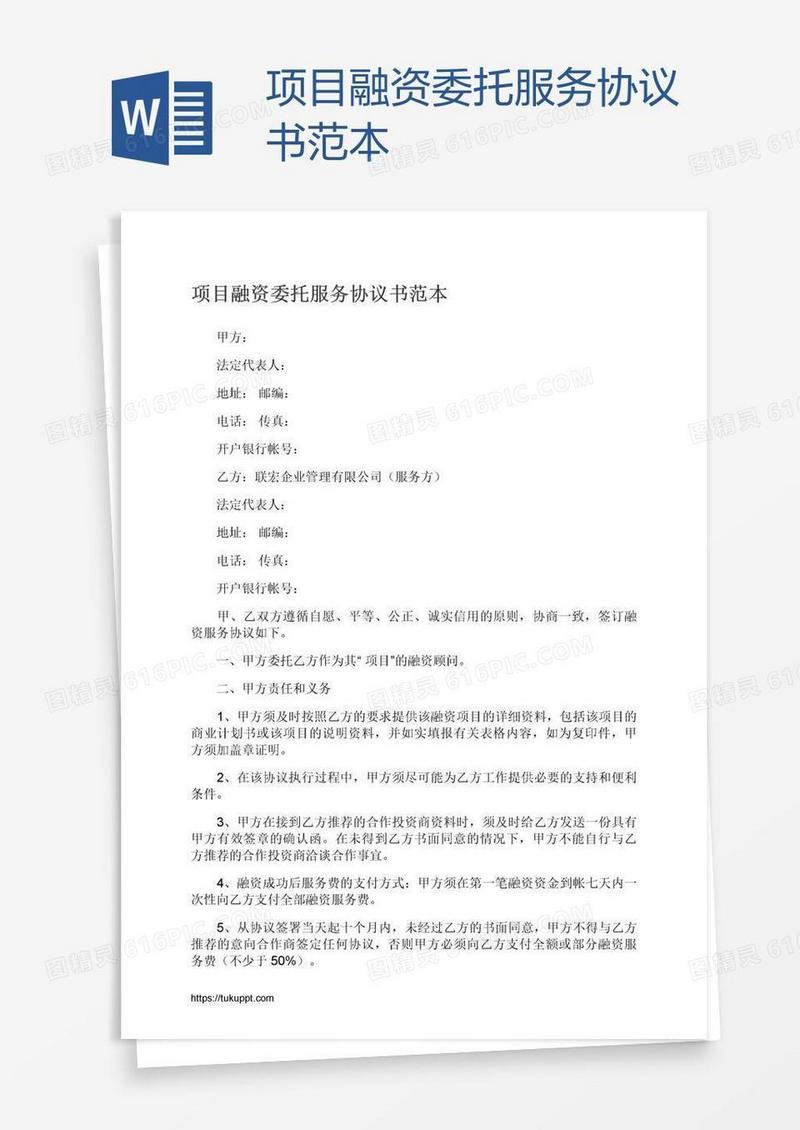 项目融资委托服务协议书范本