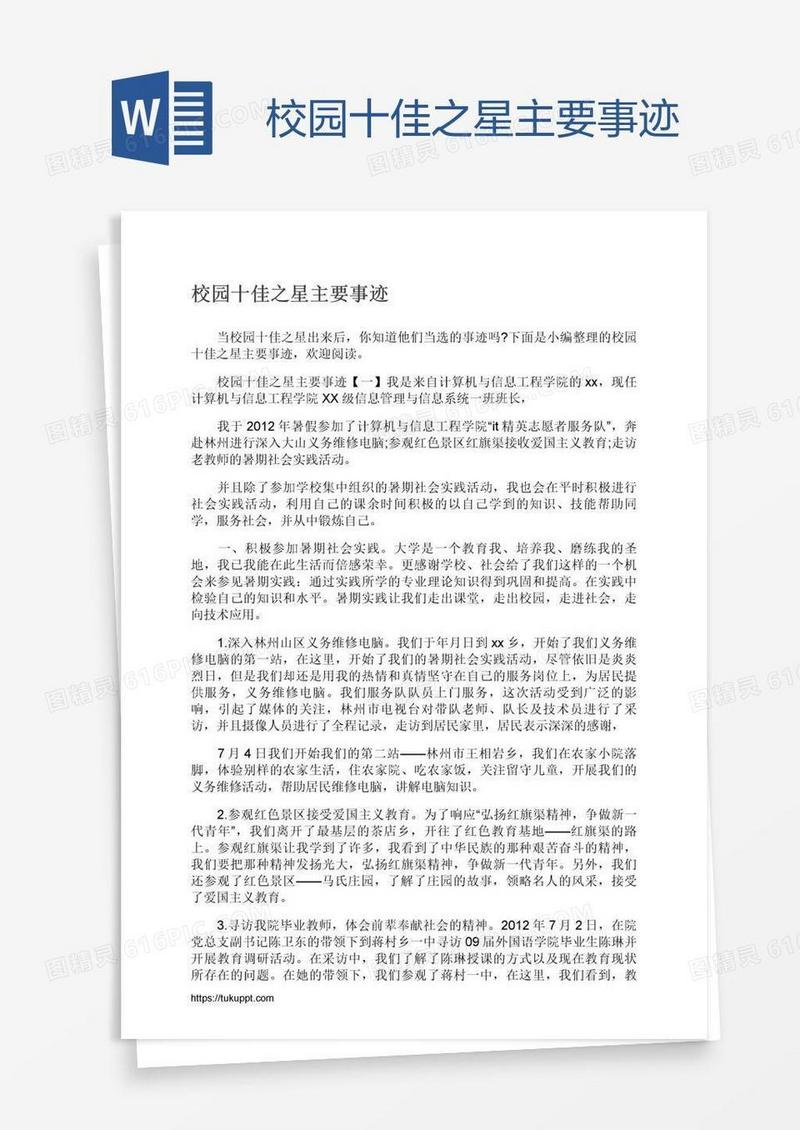 校园十佳之星主要事迹