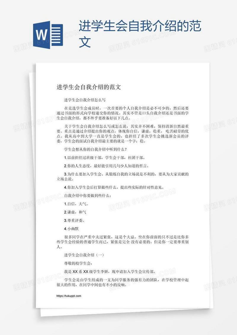 进学生会自我介绍的范文