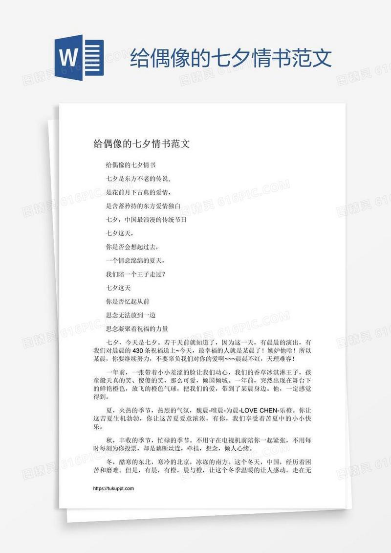 给偶像的七夕情书范文