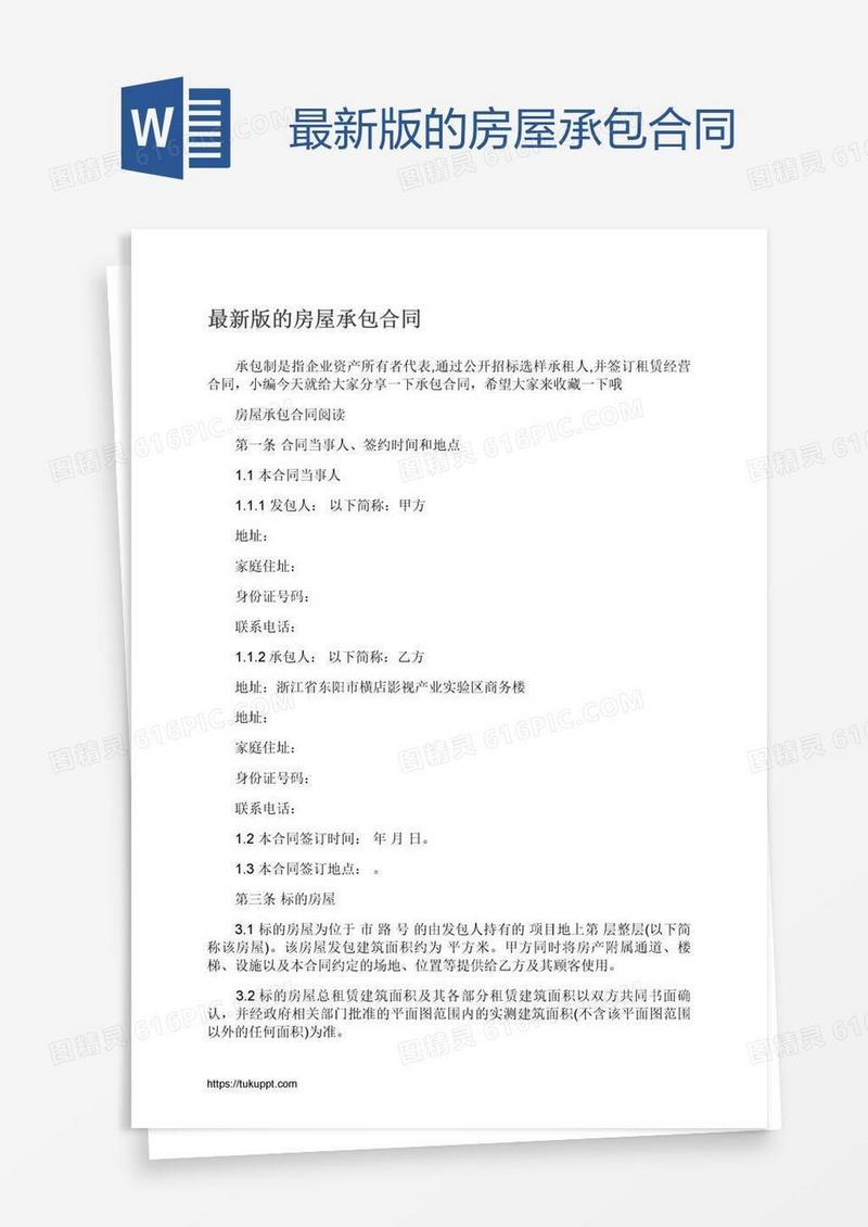 最新版的房屋承包合同