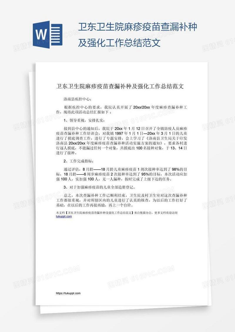 卫东卫生院麻疹疫苗查漏补种及强化工作总结范文
