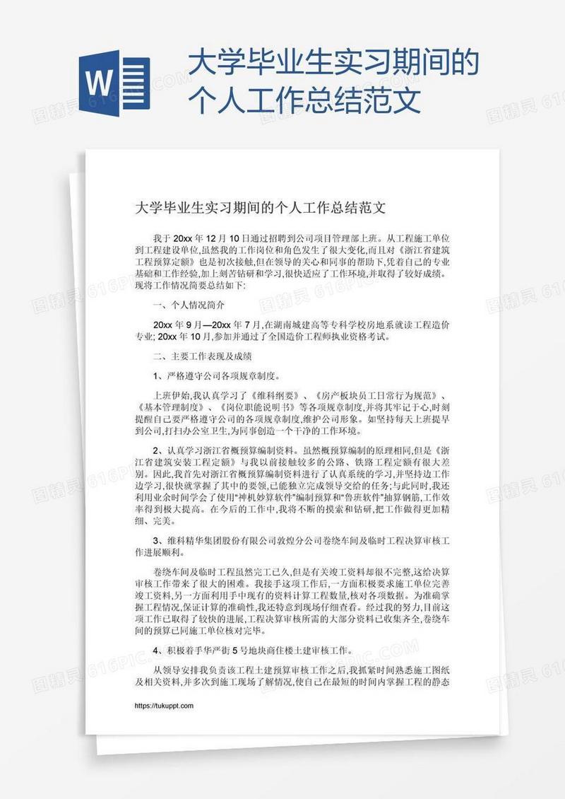 大学毕业生实习期间的个人工作总结范文