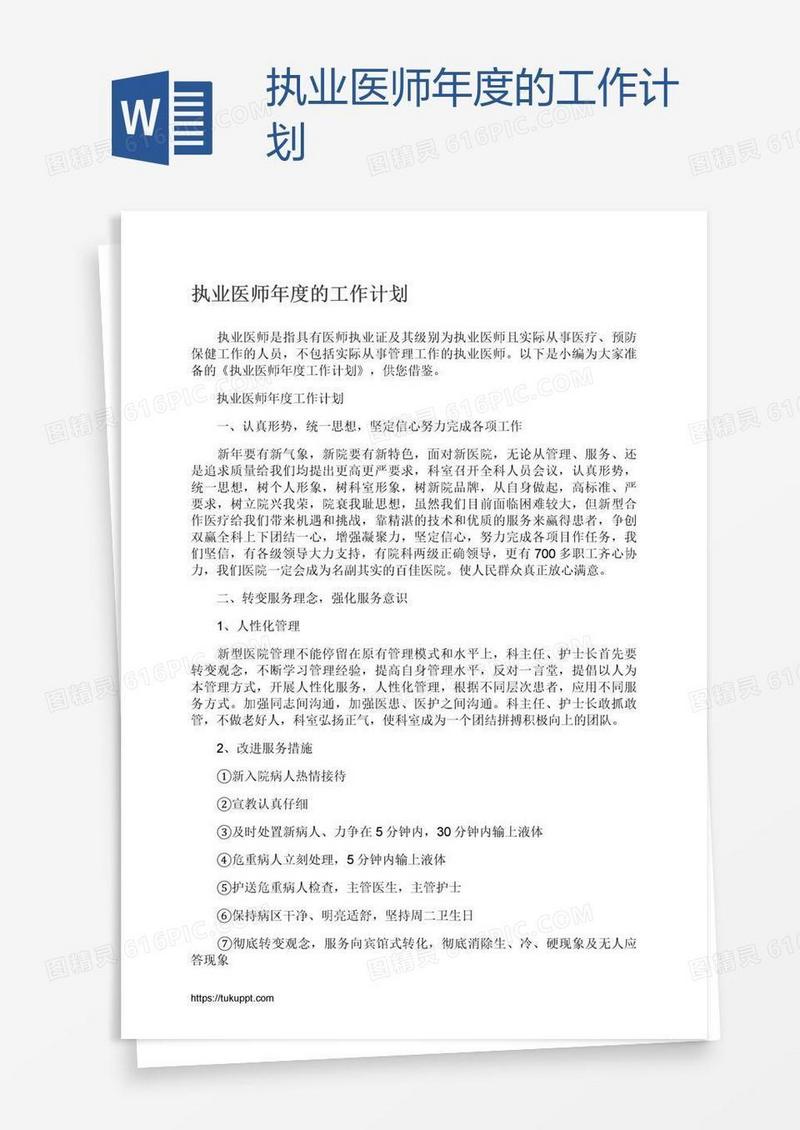 执业医师年度的工作计划