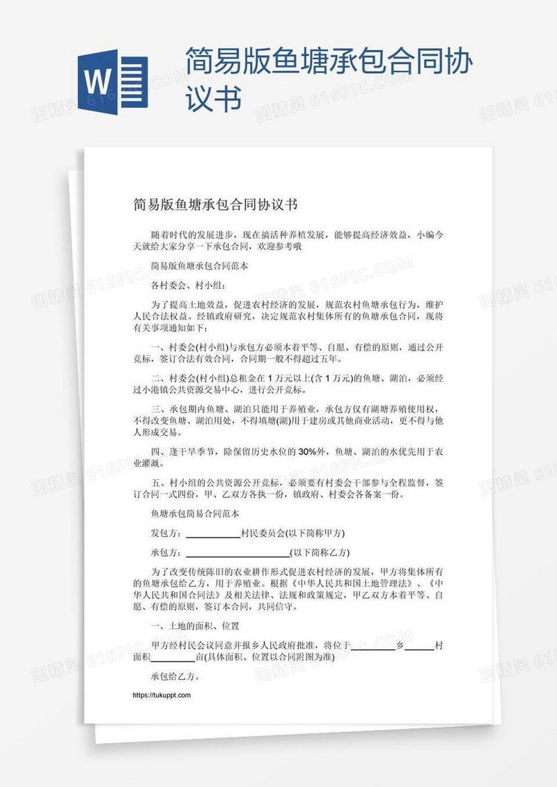简易版鱼塘承包合同协议书