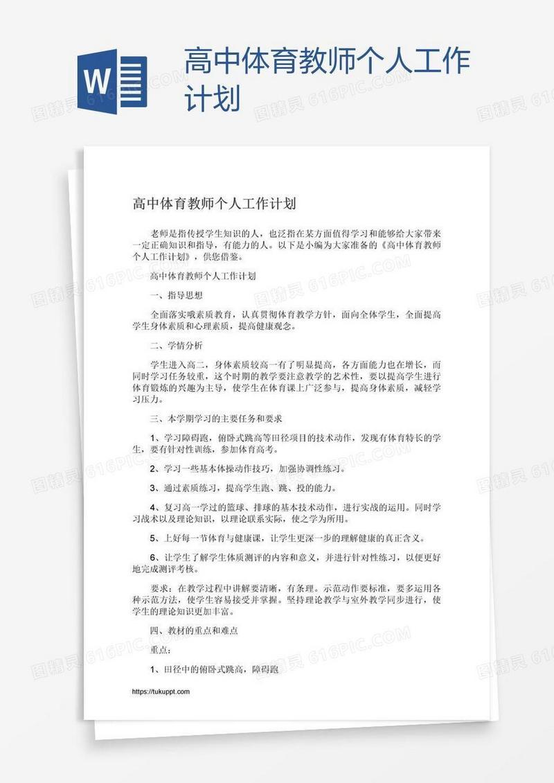 高中体育教师个人工作计划