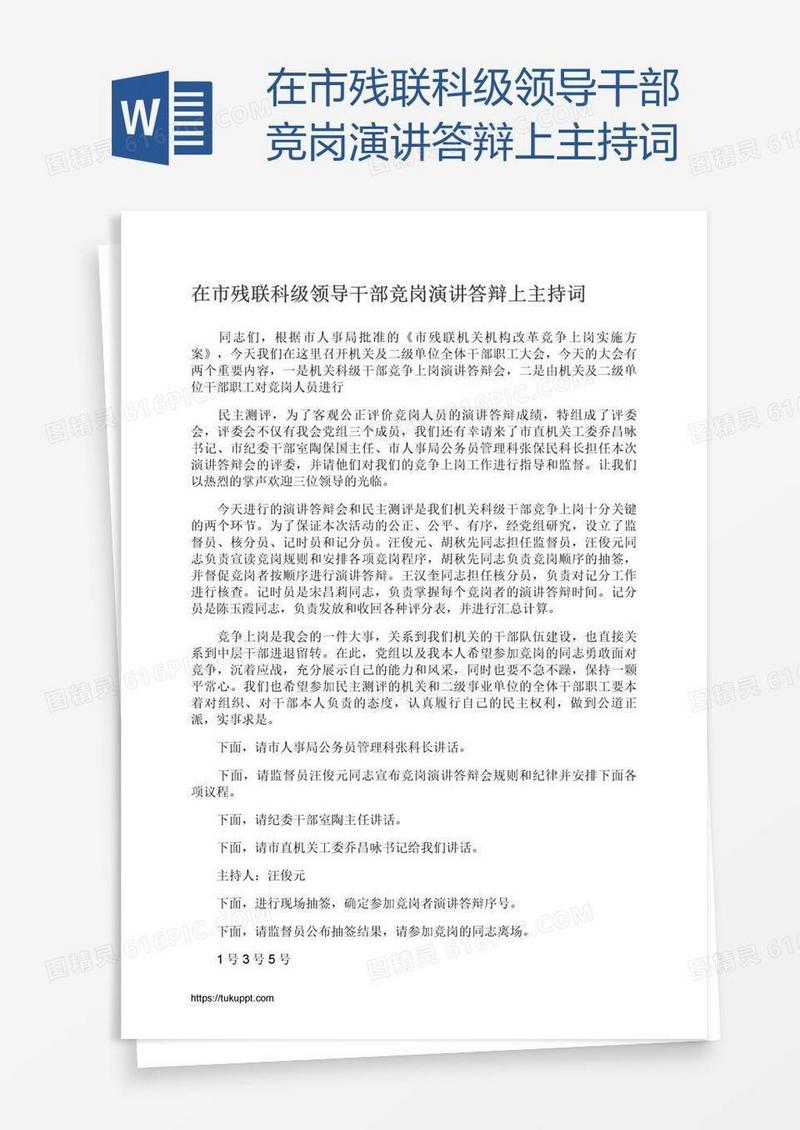在市残联科级领导干部竞岗演讲答辩上主持词