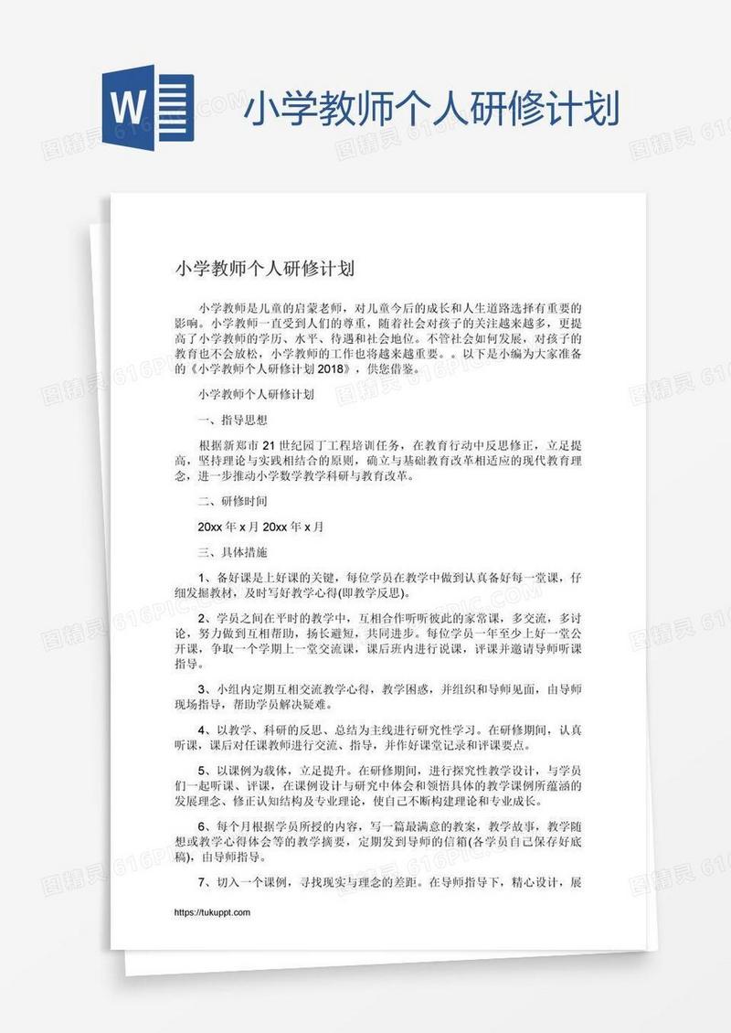 小学教师个人研修计划